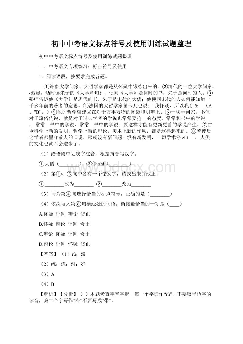 初中中考语文标点符号及使用训练试题整理.docx