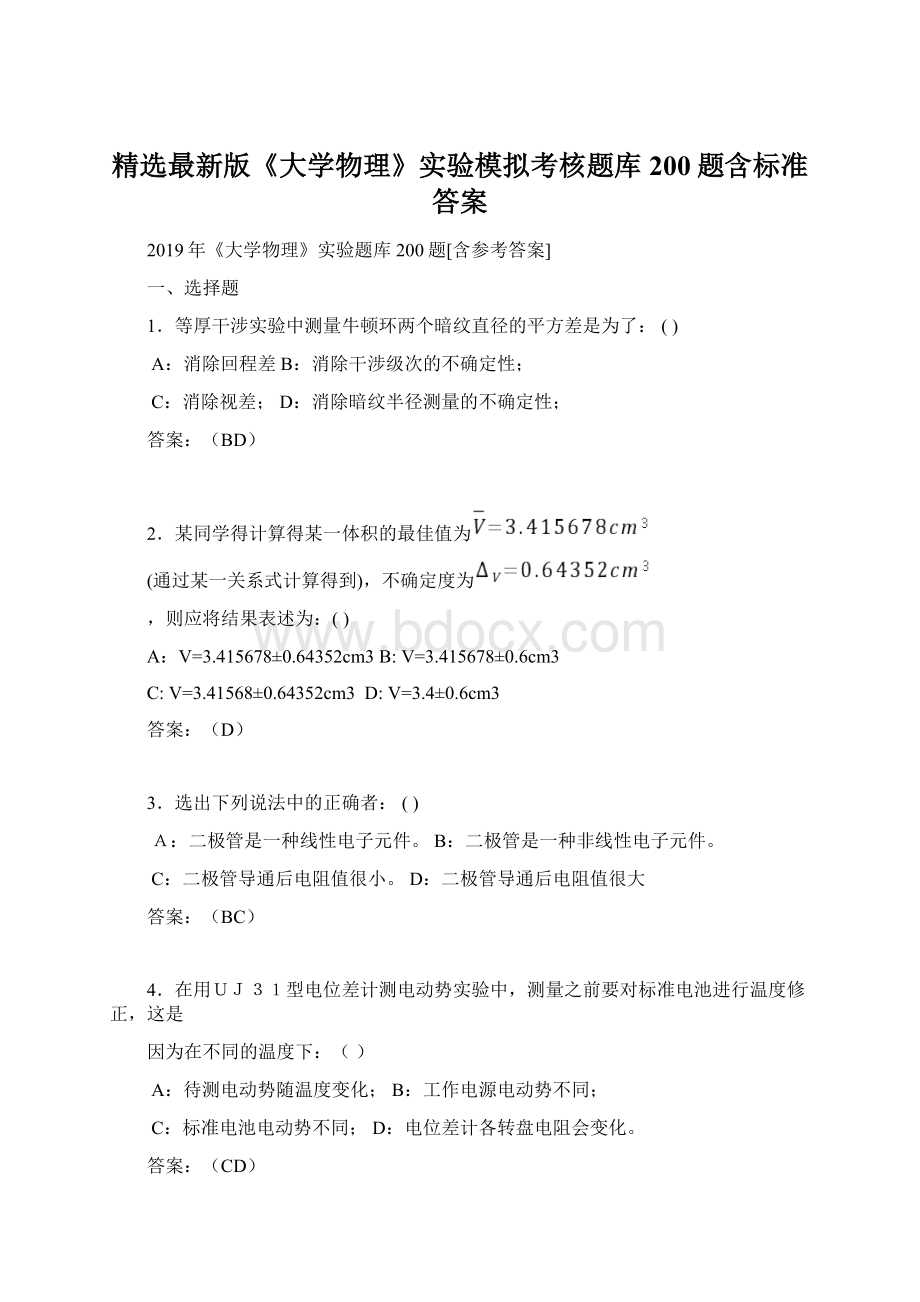 精选最新版《大学物理》实验模拟考核题库200题含标准答案文档格式.docx