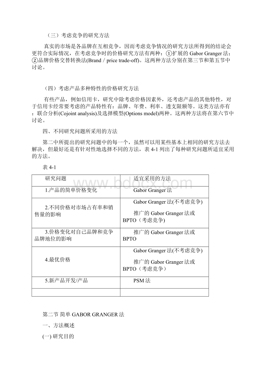 价格研究与价格敏感度测试.docx_第2页