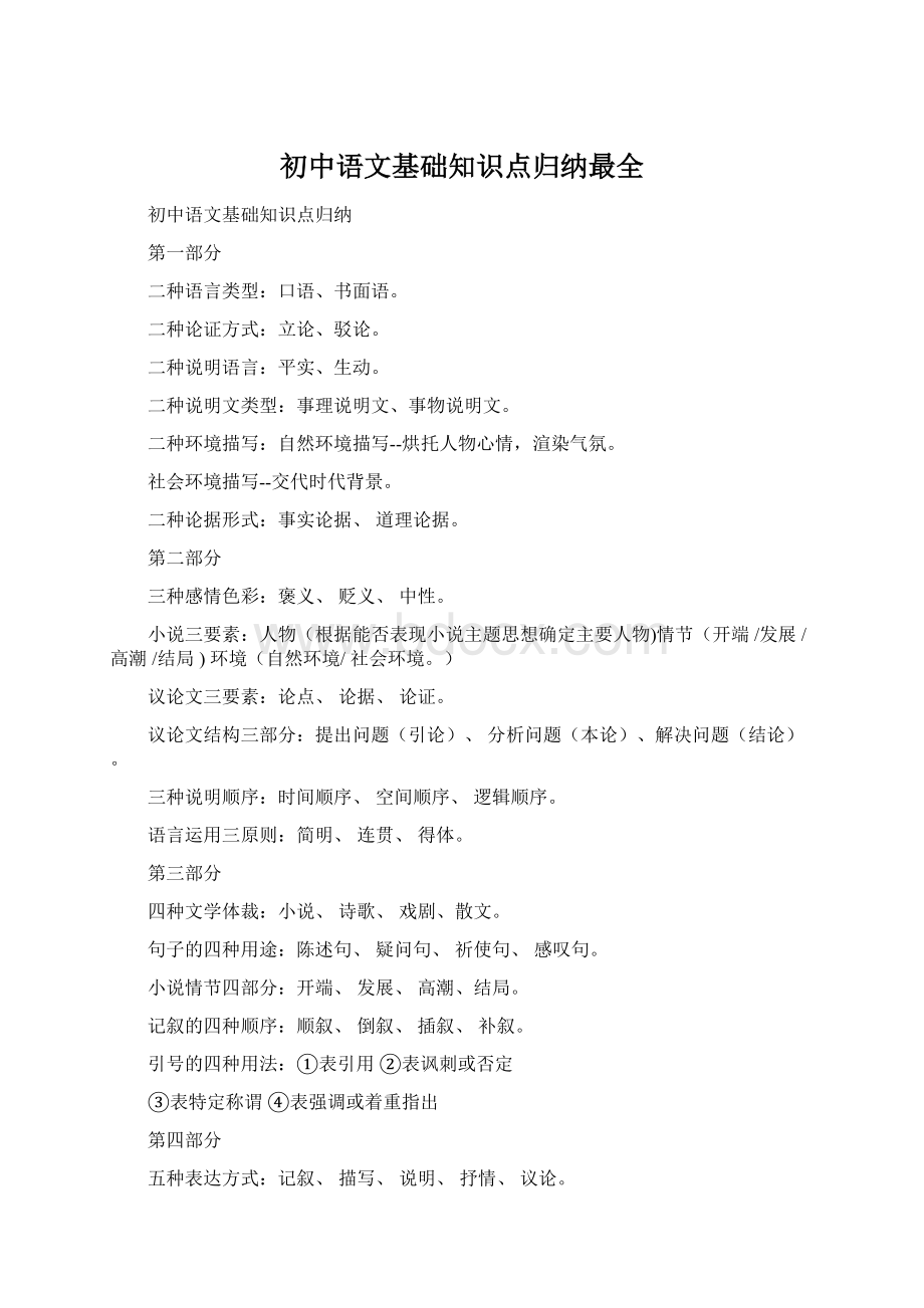 初中语文基础知识点归纳最全.docx_第1页