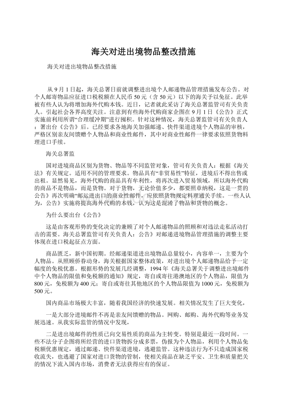 海关对进出境物品整改措施.docx_第1页