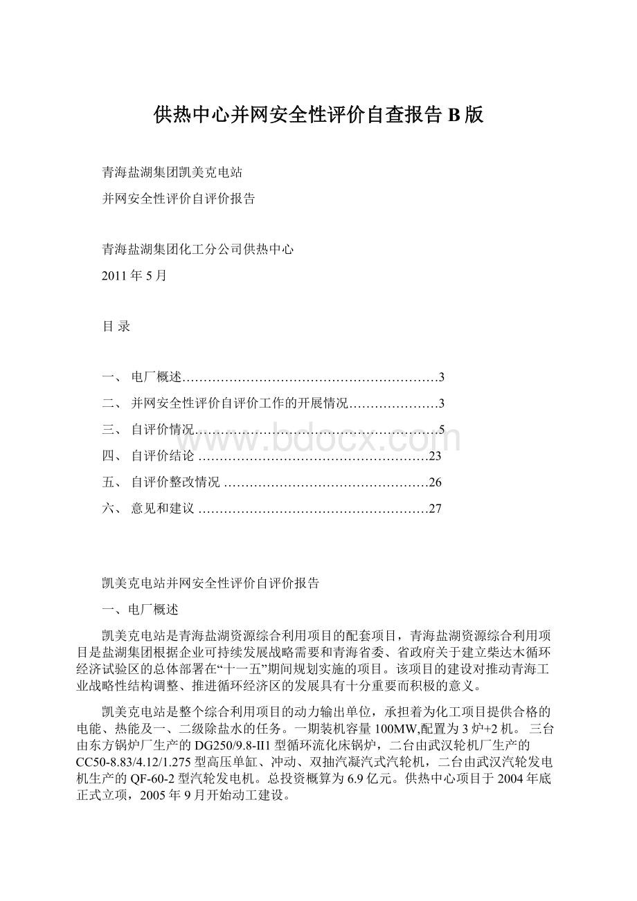 供热中心并网安全性评价自查报告B版Word格式文档下载.docx