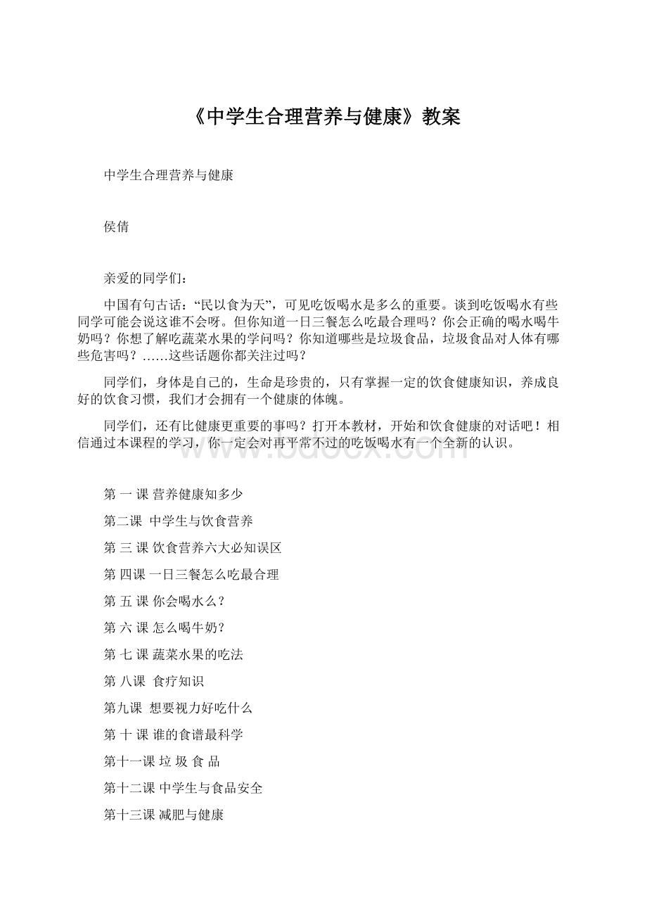 《中学生合理营养与健康》教案.docx_第1页