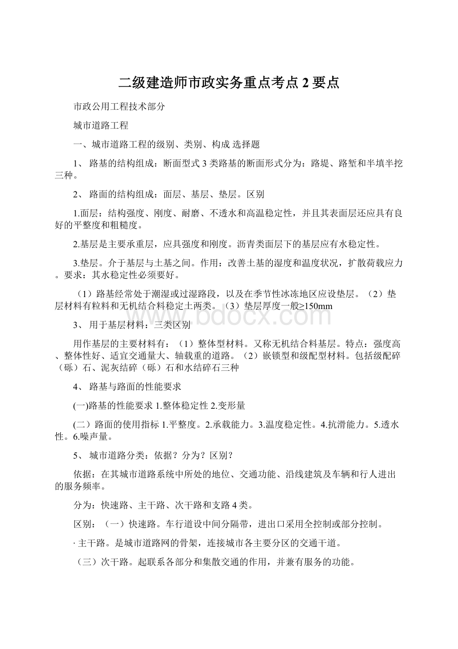 二级建造师市政实务重点考点2要点Word格式.docx