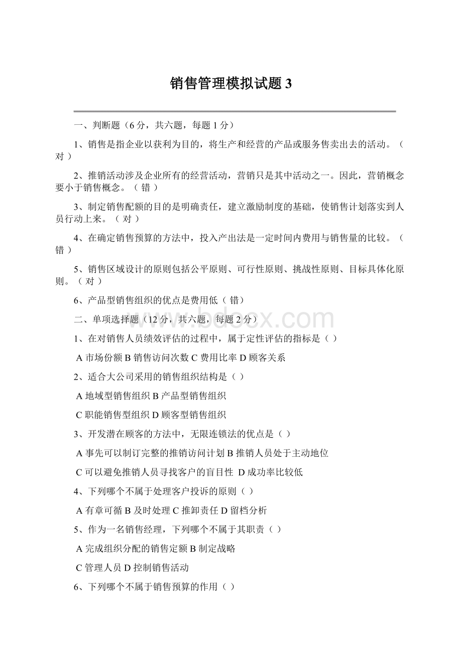 销售管理模拟试题3Word格式.docx_第1页