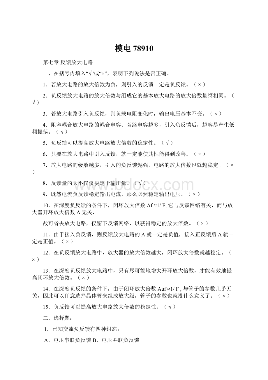 模电78910Word文档下载推荐.docx