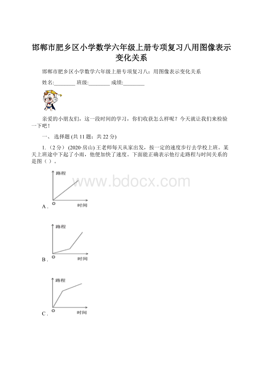 邯郸市肥乡区小学数学六年级上册专项复习八用图像表示变化关系.docx_第1页