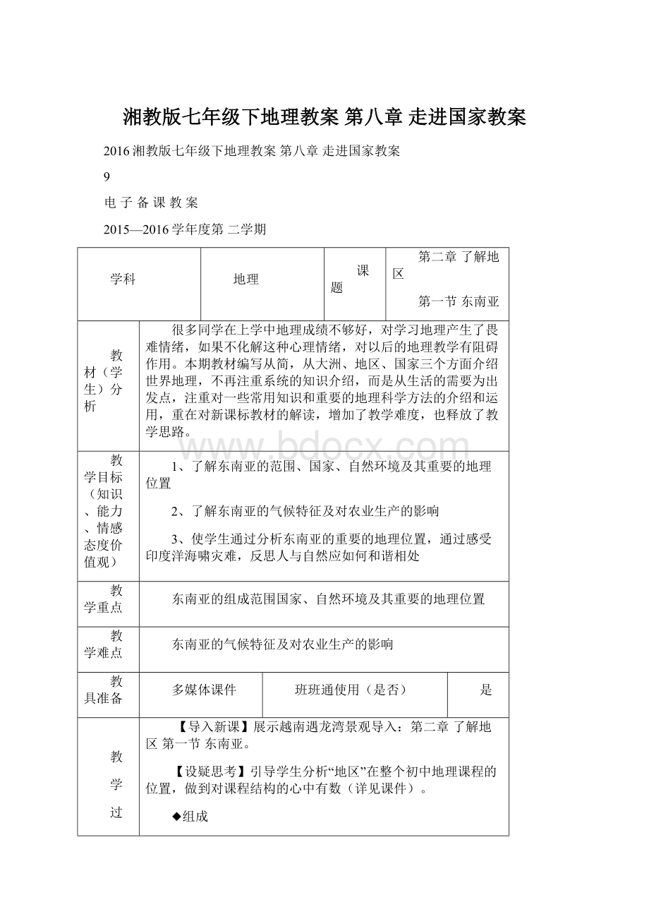 湘教版七年级下地理教案 第八章 走进国家教案Word文件下载.docx_第1页