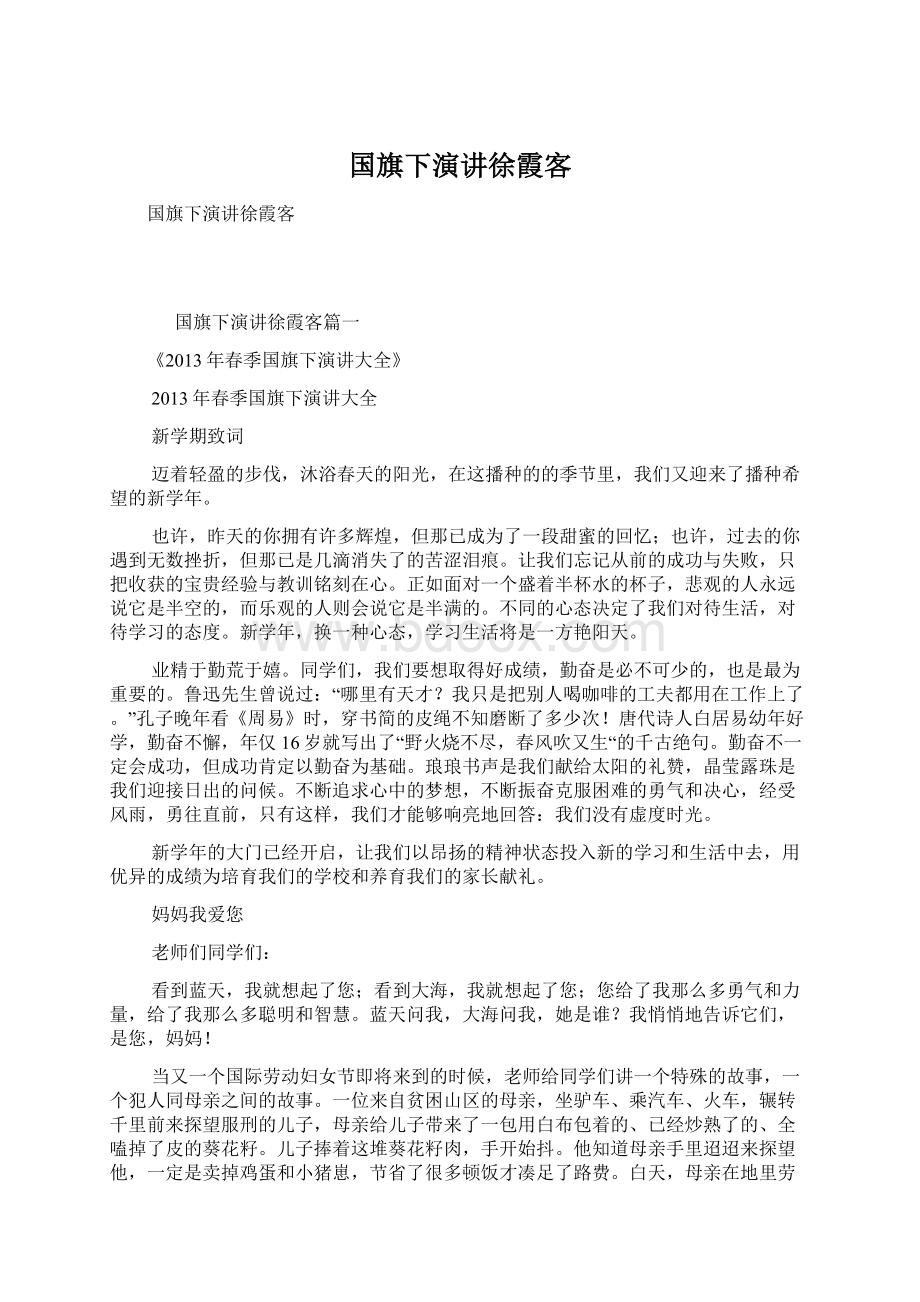 国旗下演讲徐霞客.docx