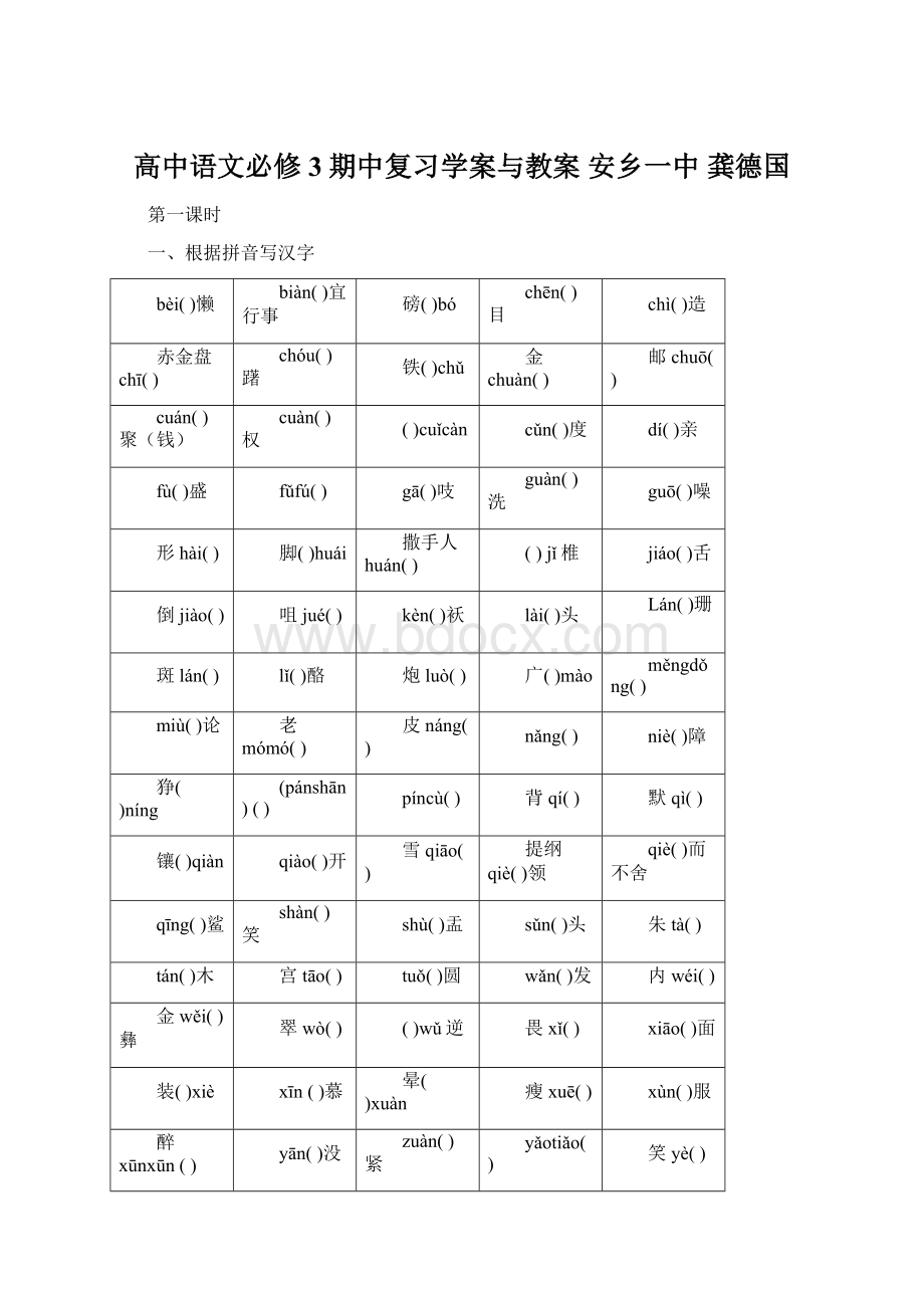 高中语文必修3期中复习学案与教案 安乡一中龚德国Word文档格式.docx_第1页