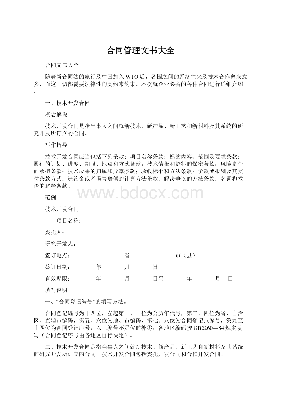 合同管理文书大全Word文件下载.docx