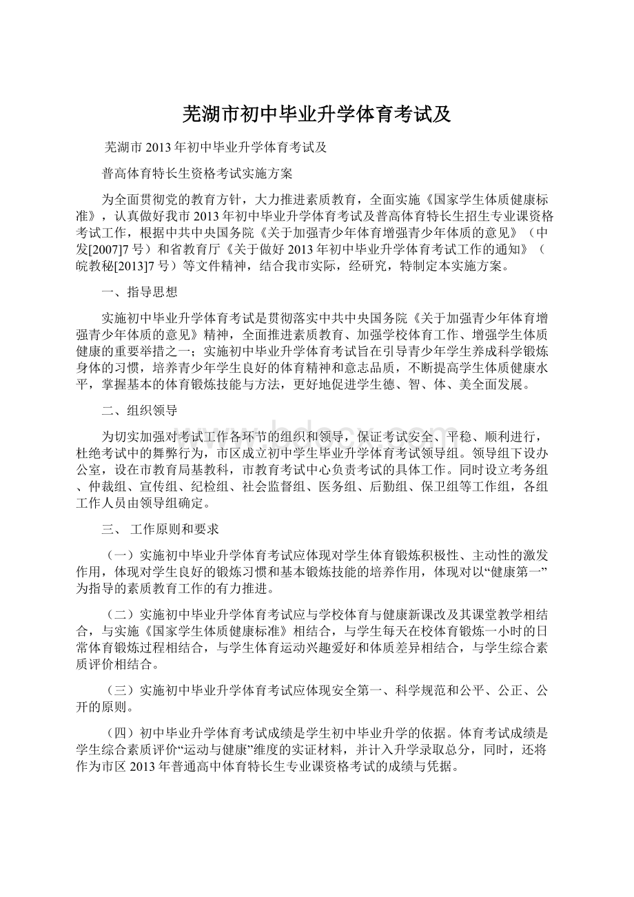 芜湖市初中毕业升学体育考试及Word文件下载.docx