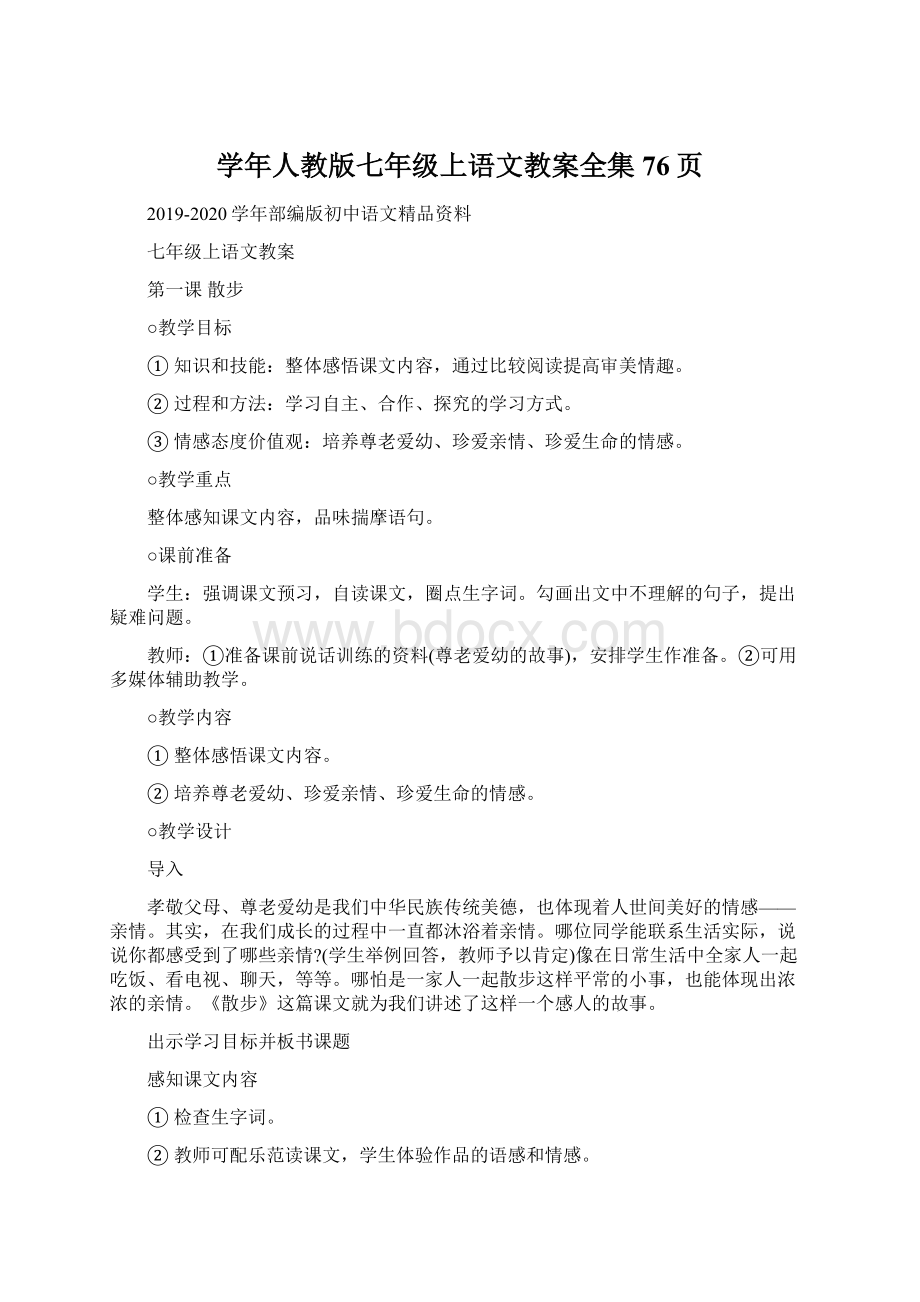 学年人教版七年级上语文教案全集76页Word下载.docx