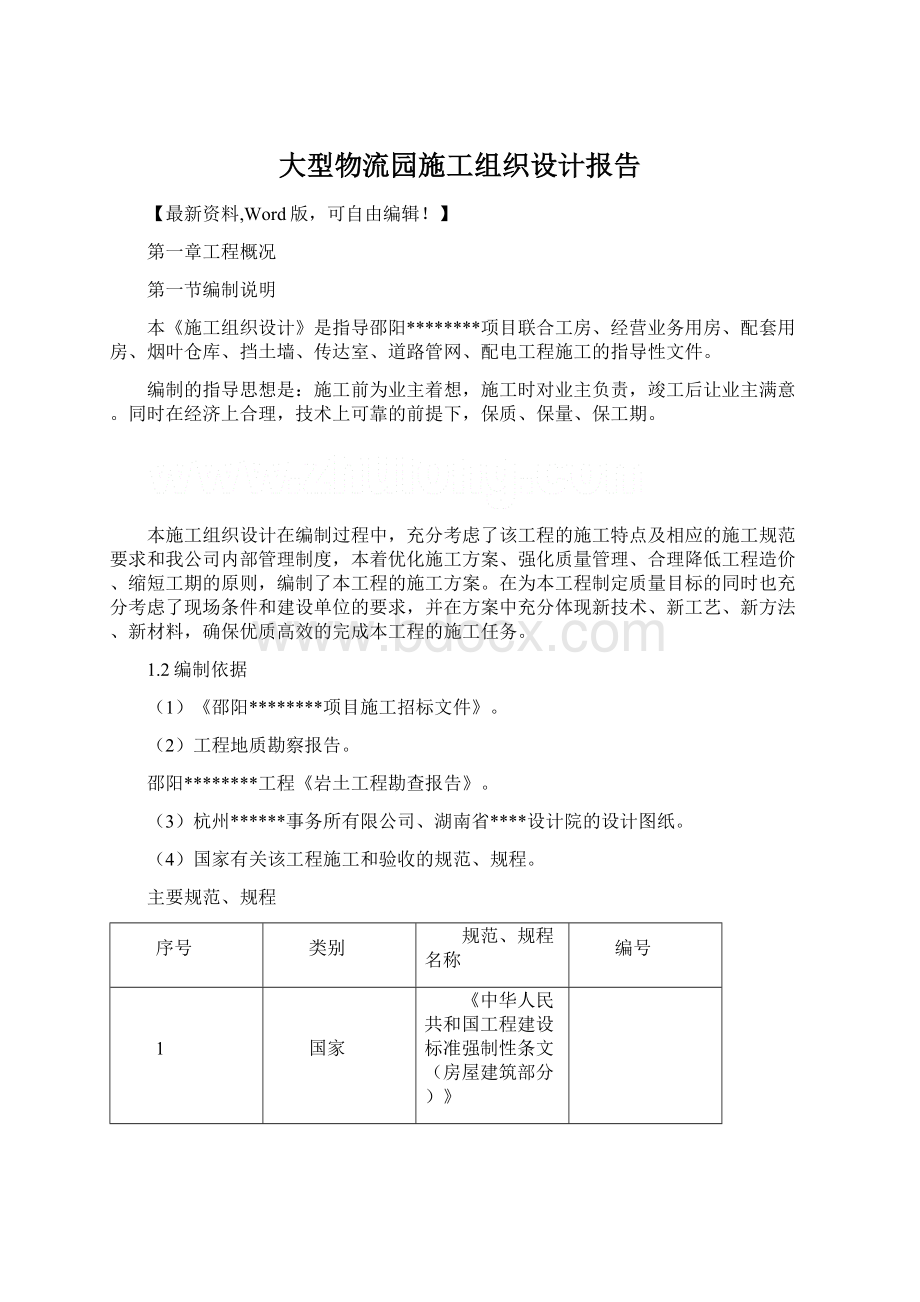 大型物流园施工组织设计报告Word格式.docx_第1页