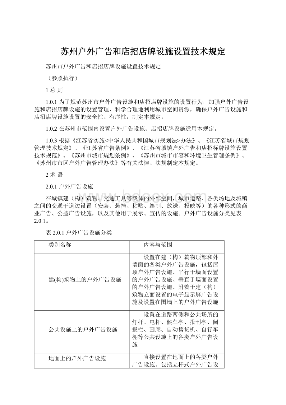 苏州户外广告和店招店牌设施设置技术规定.docx_第1页