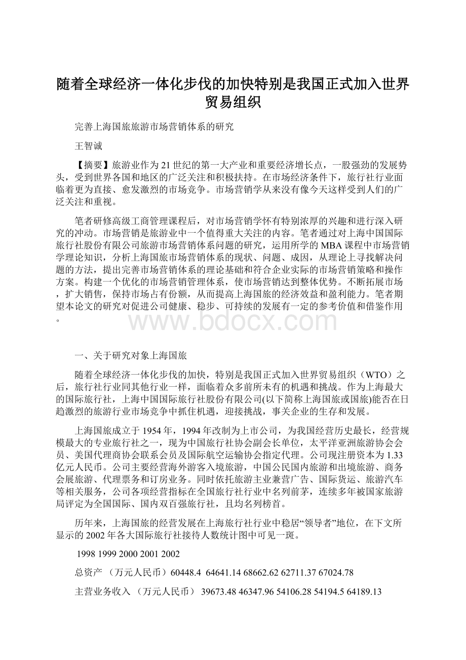 随着全球经济一体化步伐的加快特别是我国正式加入世界贸易组织.docx