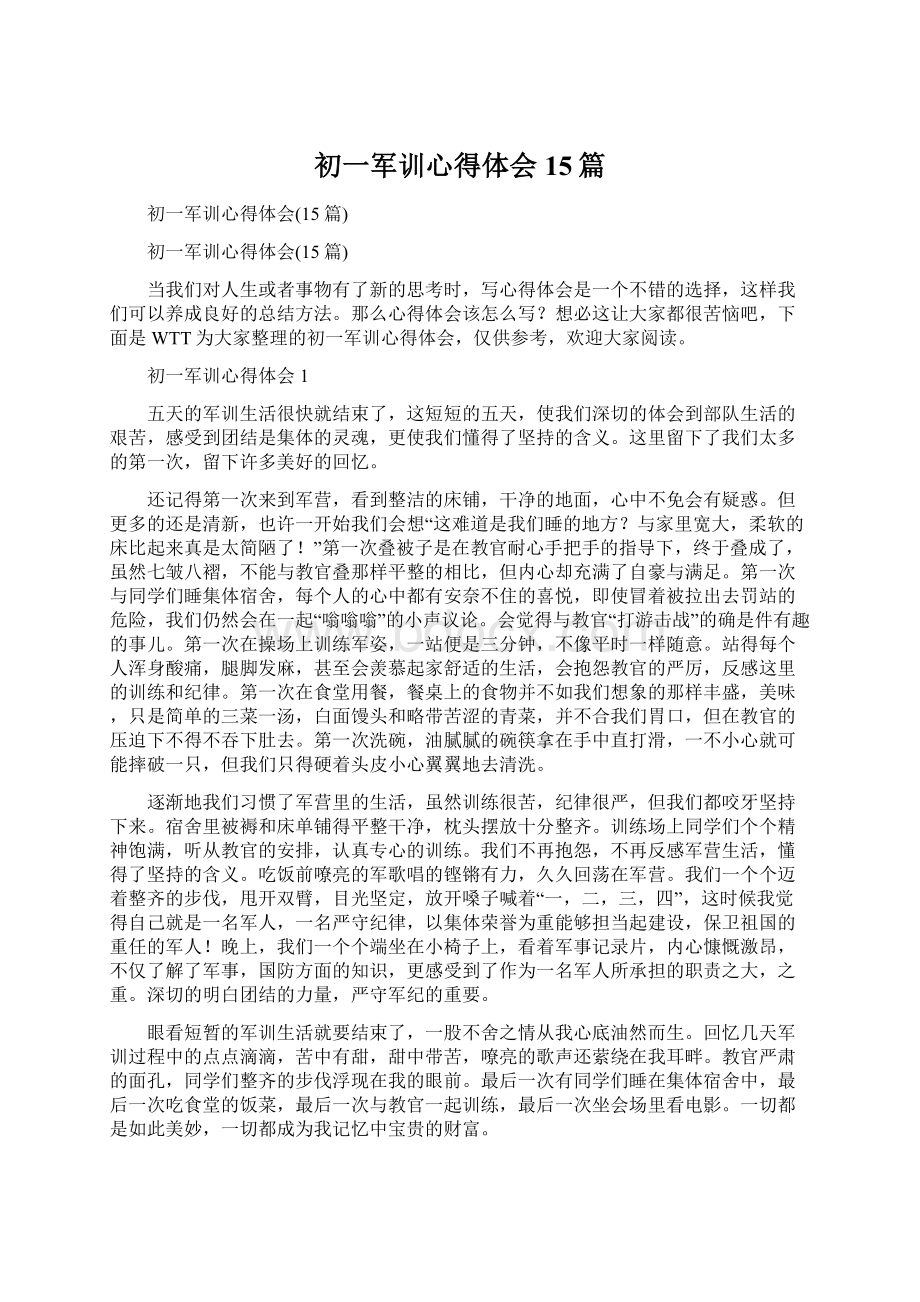 初一军训心得体会15篇文档格式.docx