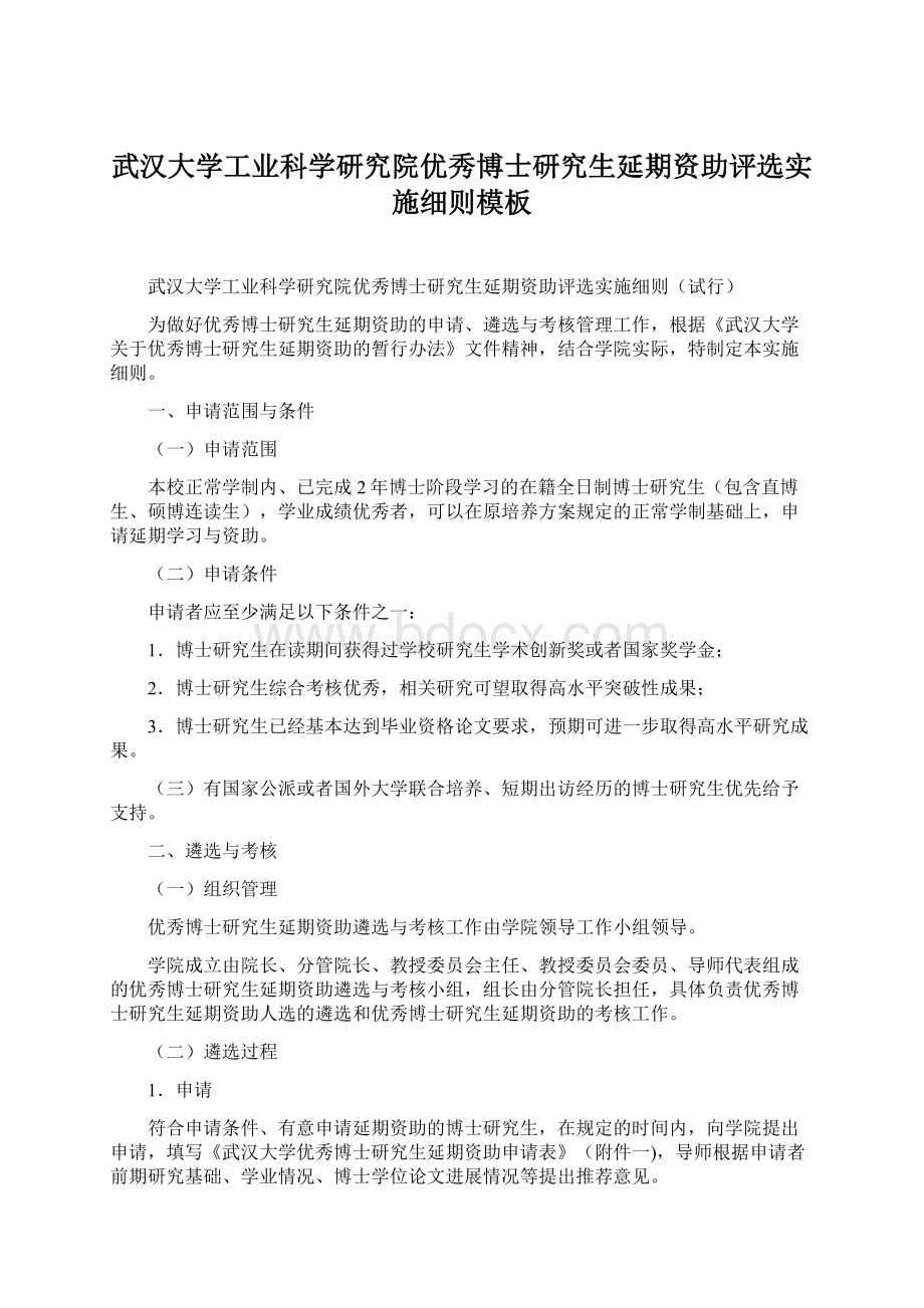 武汉大学工业科学研究院优秀博士研究生延期资助评选实施细则模板.docx