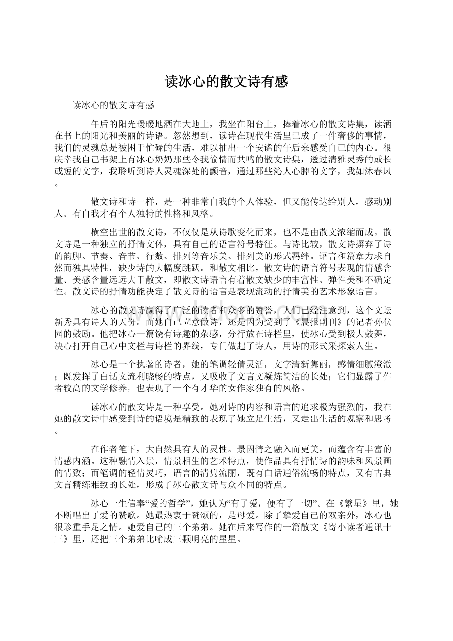 读冰心的散文诗有感Word文档格式.docx