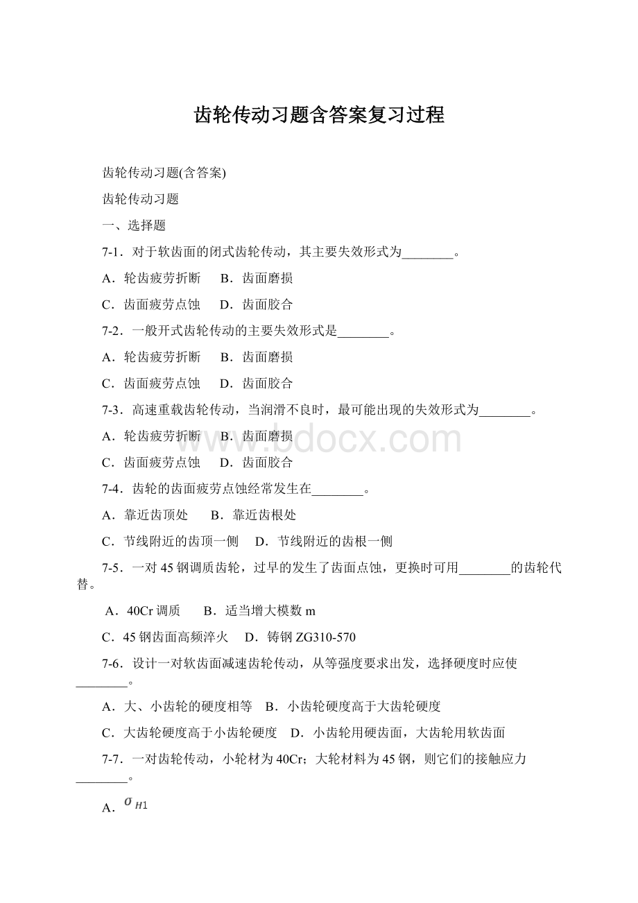 齿轮传动习题含答案复习过程.docx_第1页