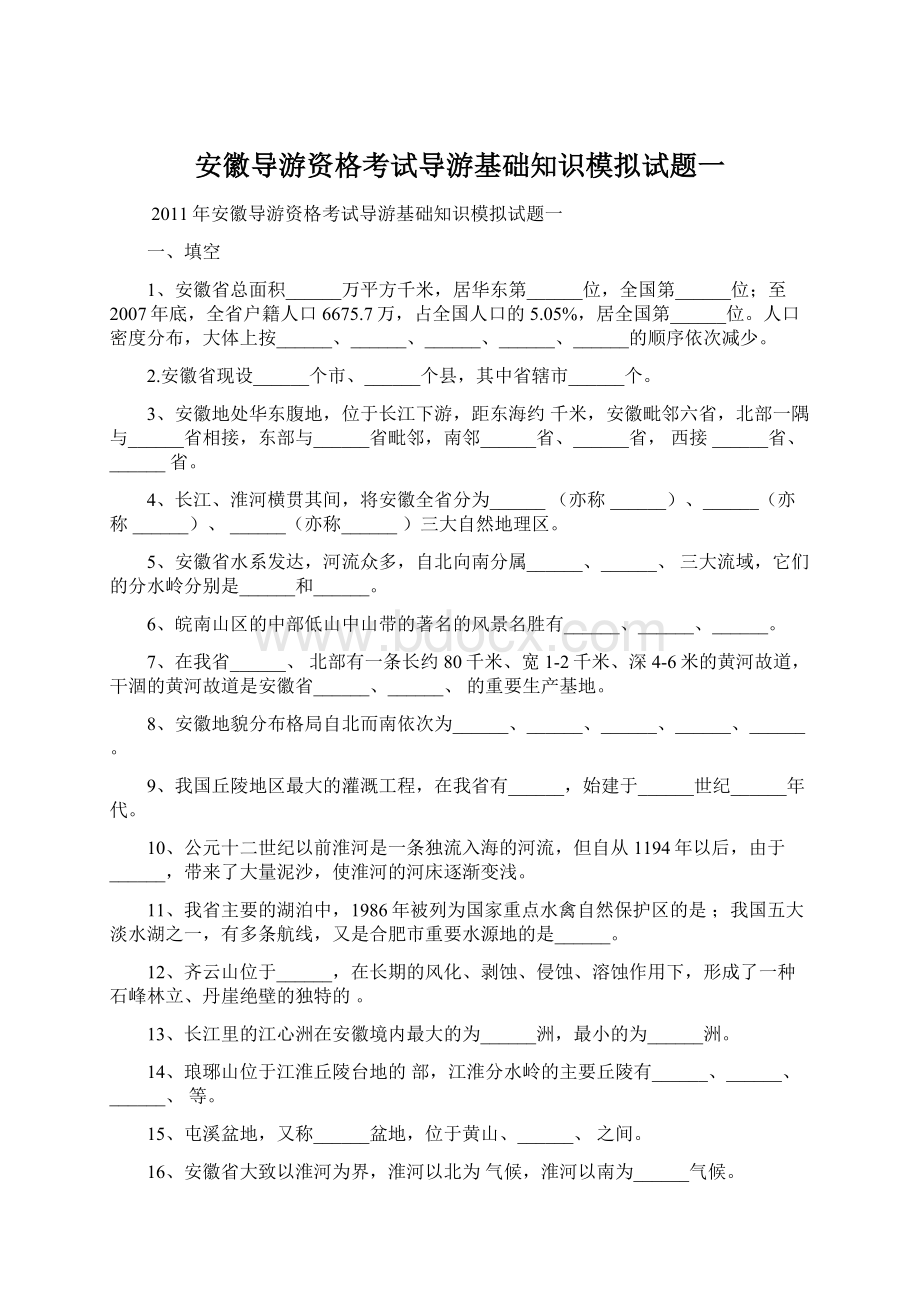 安徽导游资格考试导游基础知识模拟试题一.docx_第1页