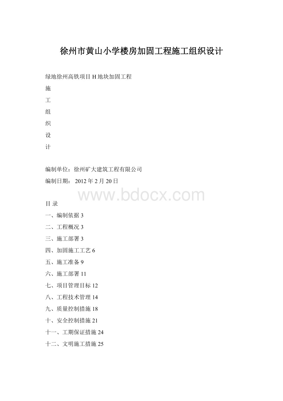 徐州市黄山小学楼房加固工程施工组织设计Word下载.docx