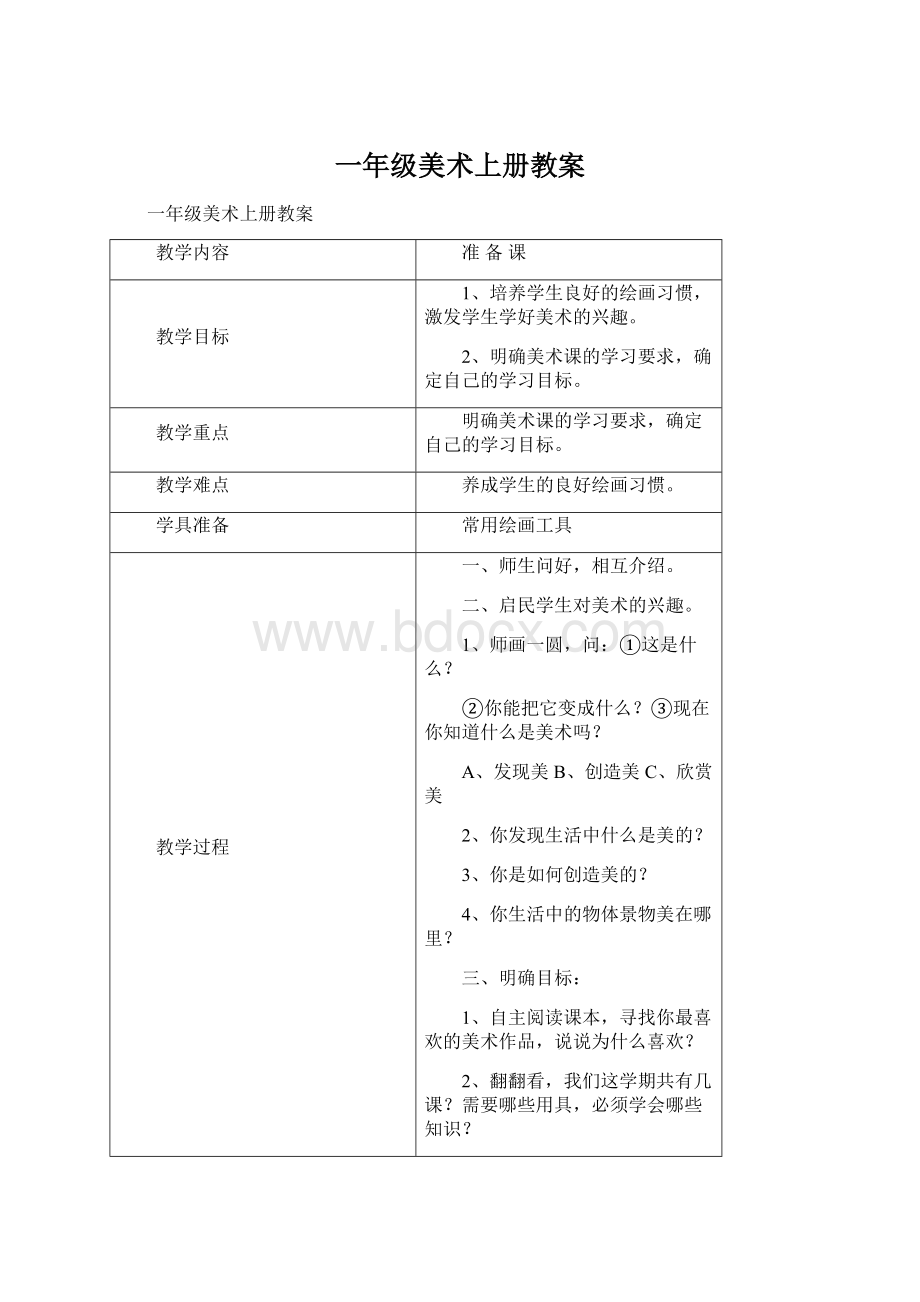 一年级美术上册教案Word下载.docx_第1页