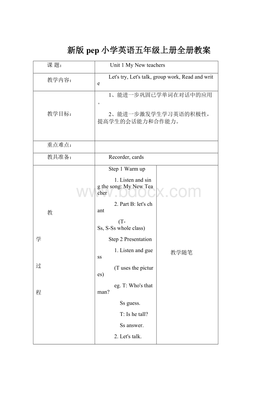 新版pep小学英语五年级上册全册教案Word文档下载推荐.docx