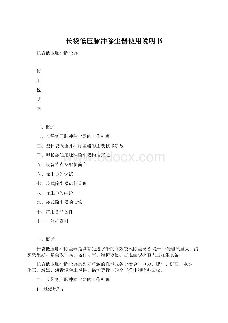 长袋低压脉冲除尘器使用说明书Word格式文档下载.docx_第1页