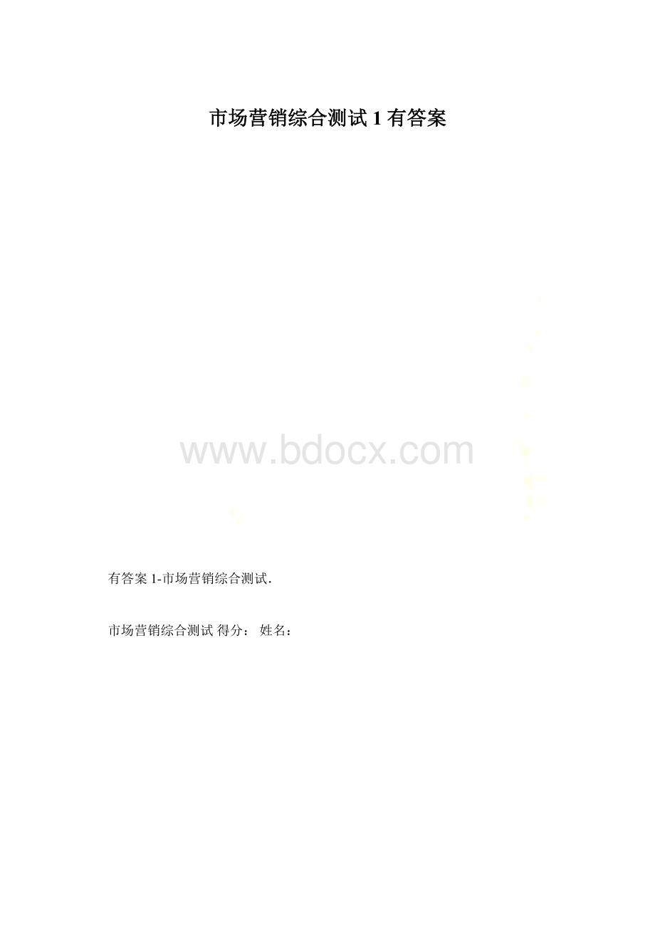 市场营销综合测试1 有答案Word格式文档下载.docx