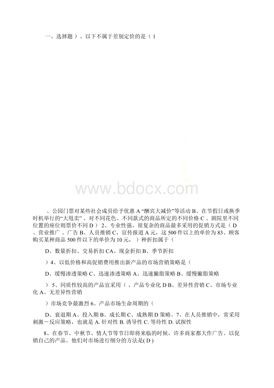 市场营销综合测试1 有答案.docx_第2页