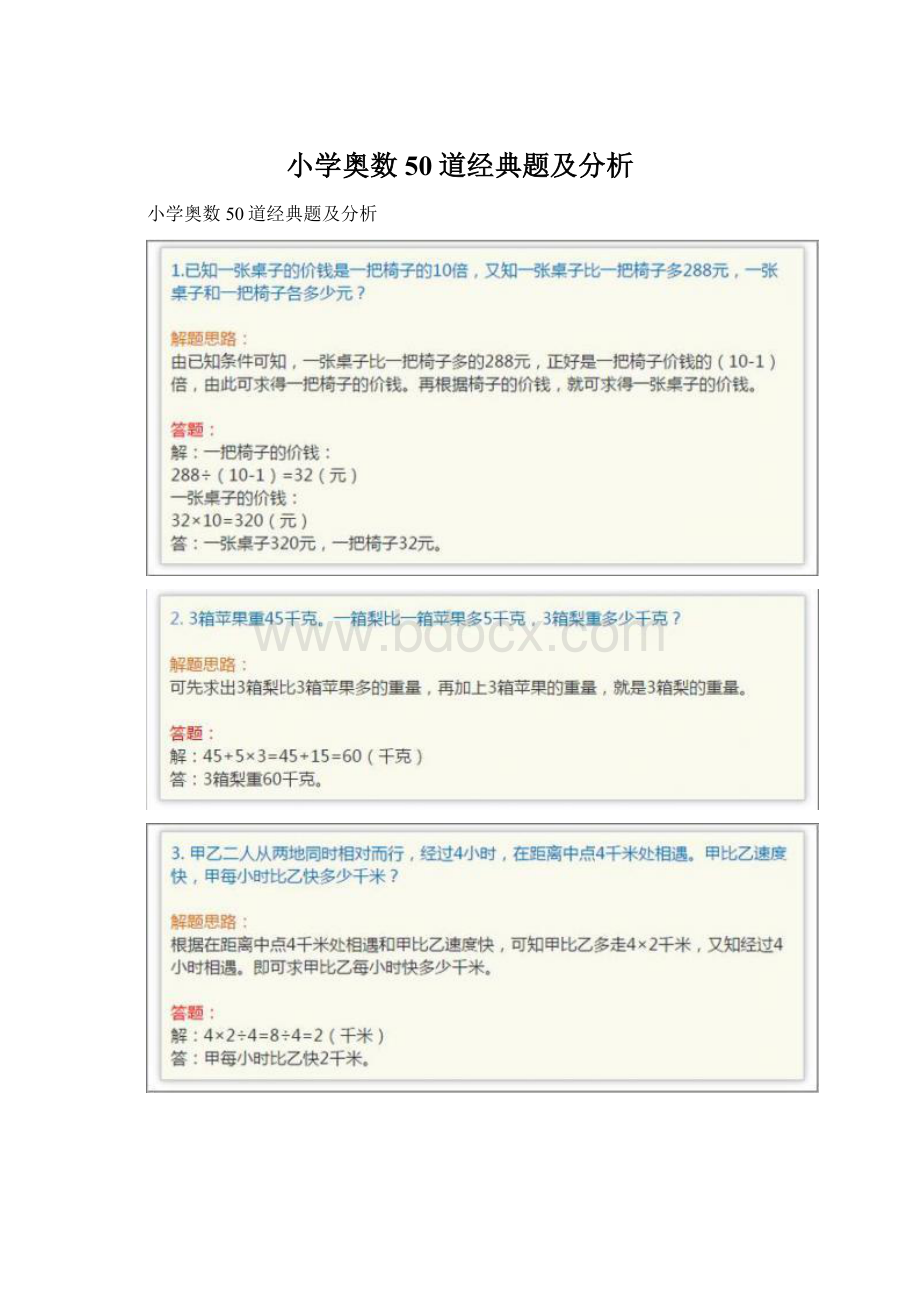 小学奥数50道经典题及分析Word文件下载.docx