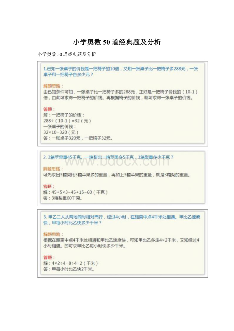 小学奥数50道经典题及分析Word文件下载.docx_第1页