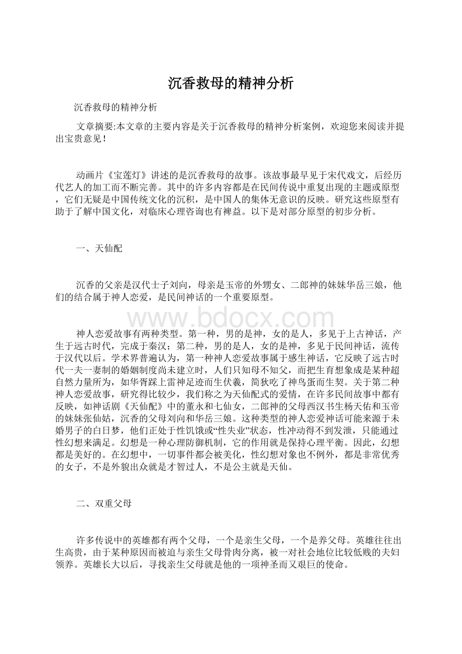 沉香救母的精神分析Word格式文档下载.docx