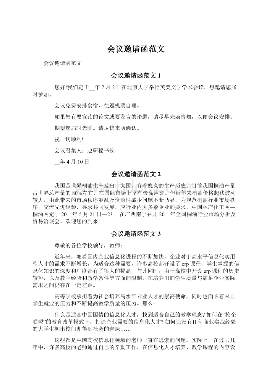 会议邀请函范文Word文档下载推荐.docx_第1页