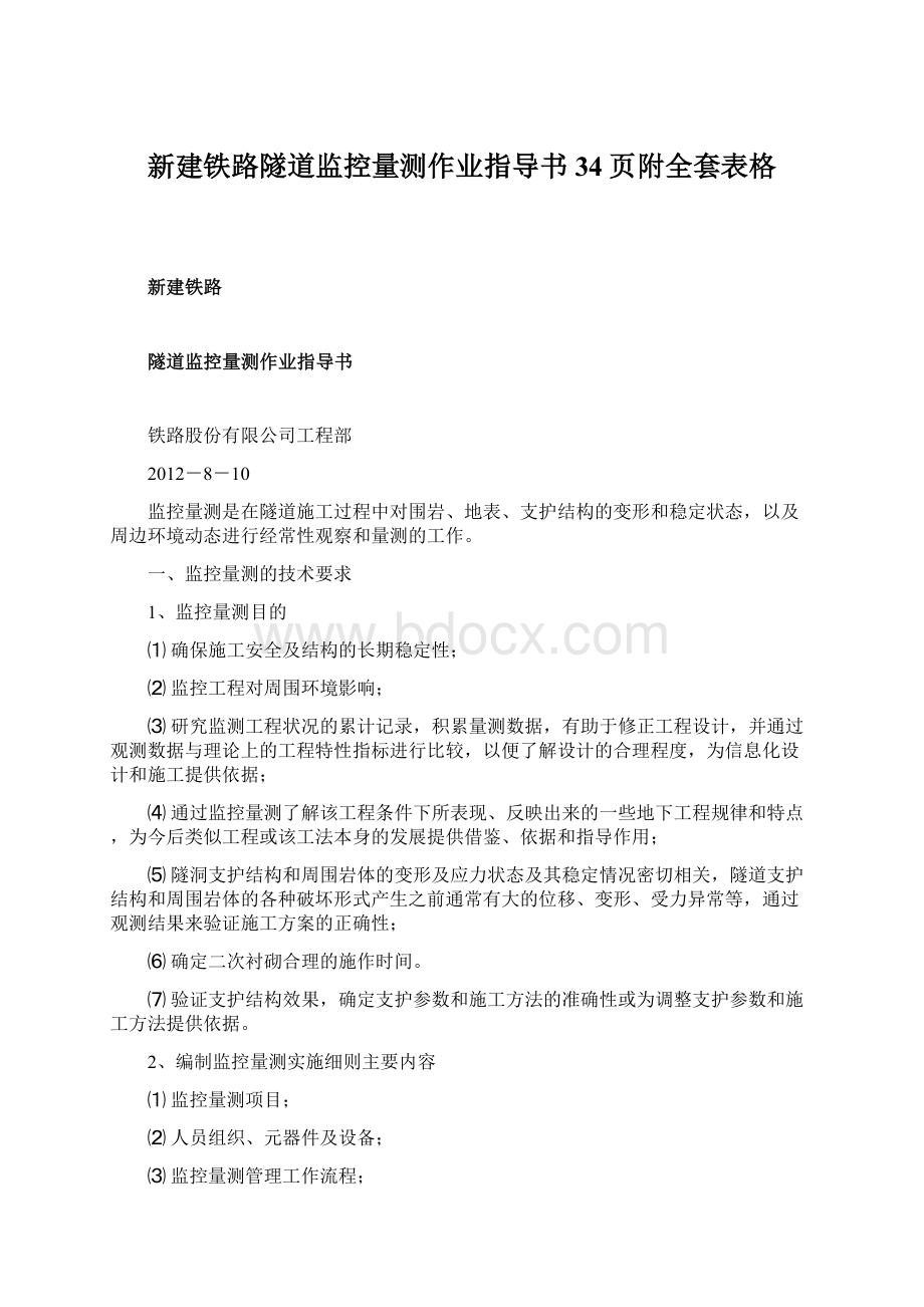 新建铁路隧道监控量测作业指导书34页附全套表格Word文档下载推荐.docx_第1页