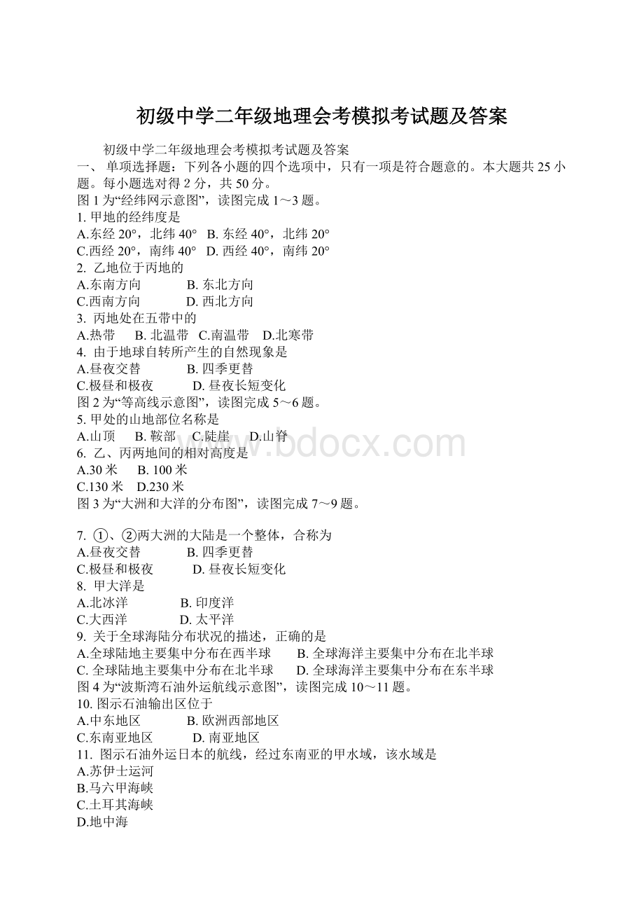 初级中学二年级地理会考模拟考试题及答案Word文档格式.docx