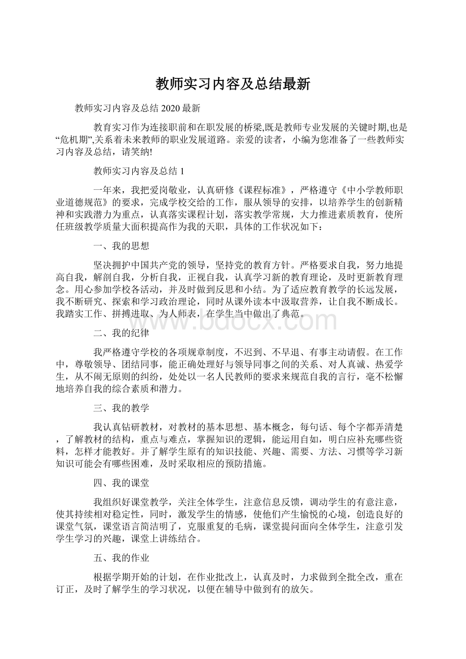 教师实习内容及总结最新.docx