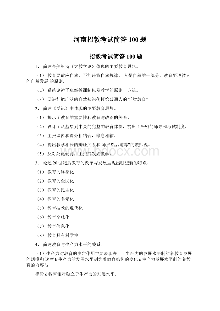 河南招教考试简答100题.docx_第1页