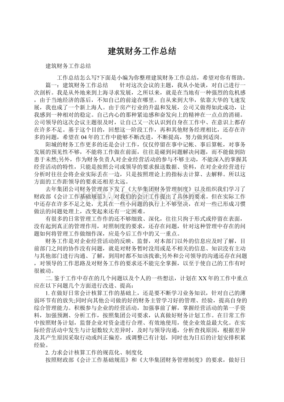 建筑财务工作总结Word格式.docx