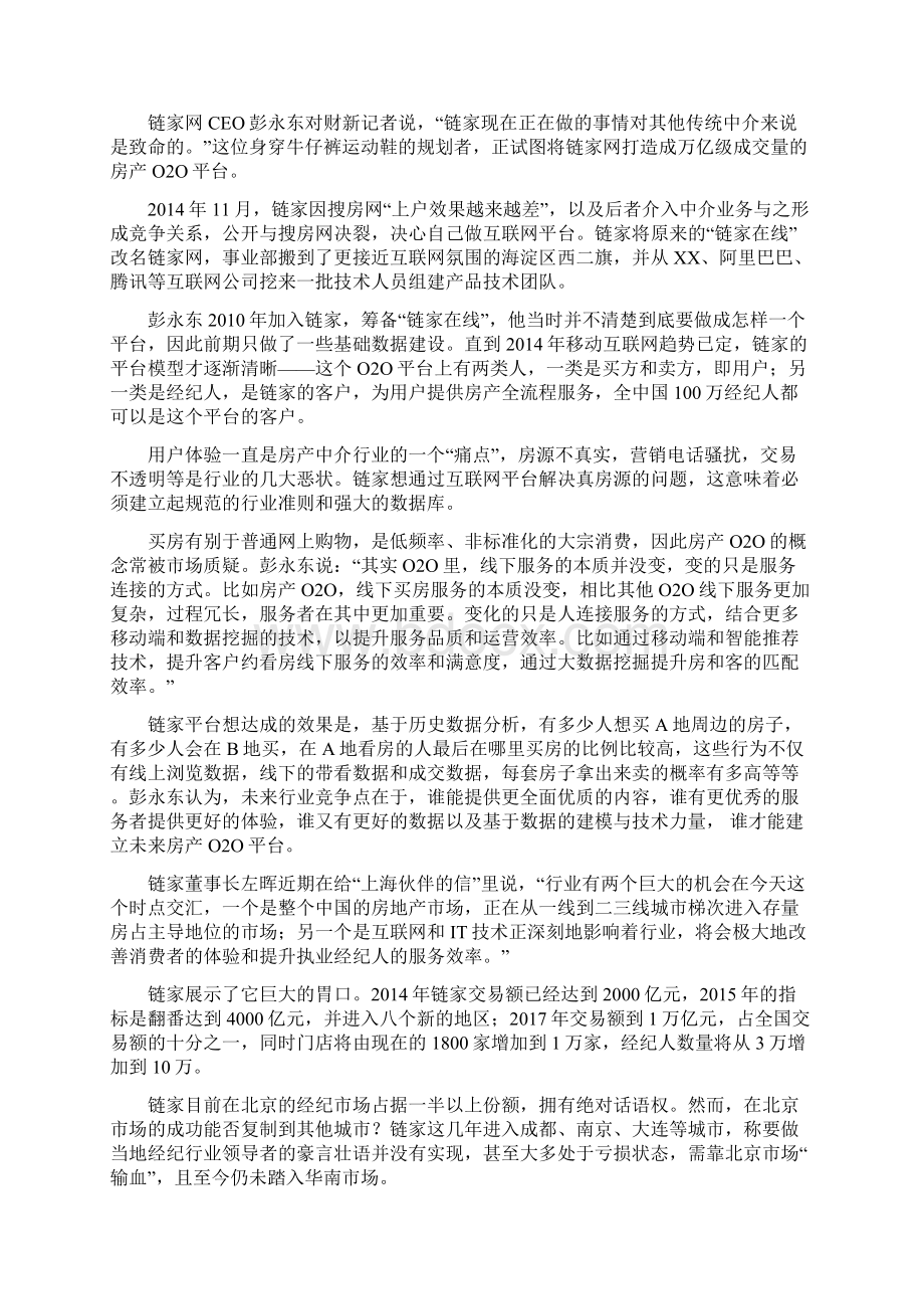 房产中介转型 革命还是逃命Word文档下载推荐.docx_第2页