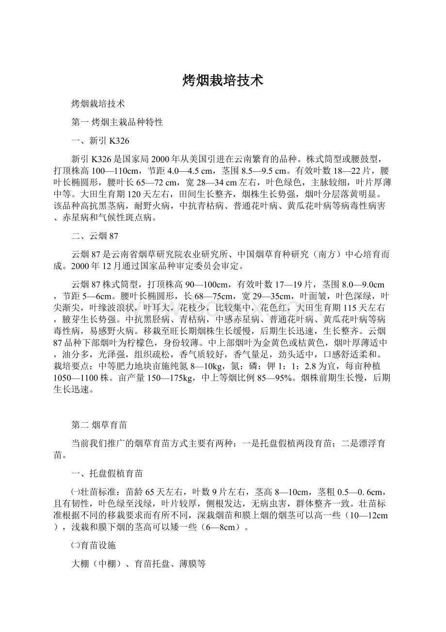 烤烟栽培技术Word文档下载推荐.docx