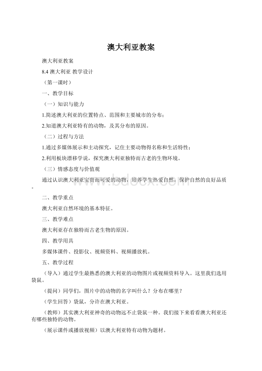 澳大利亚教案文档格式.docx_第1页