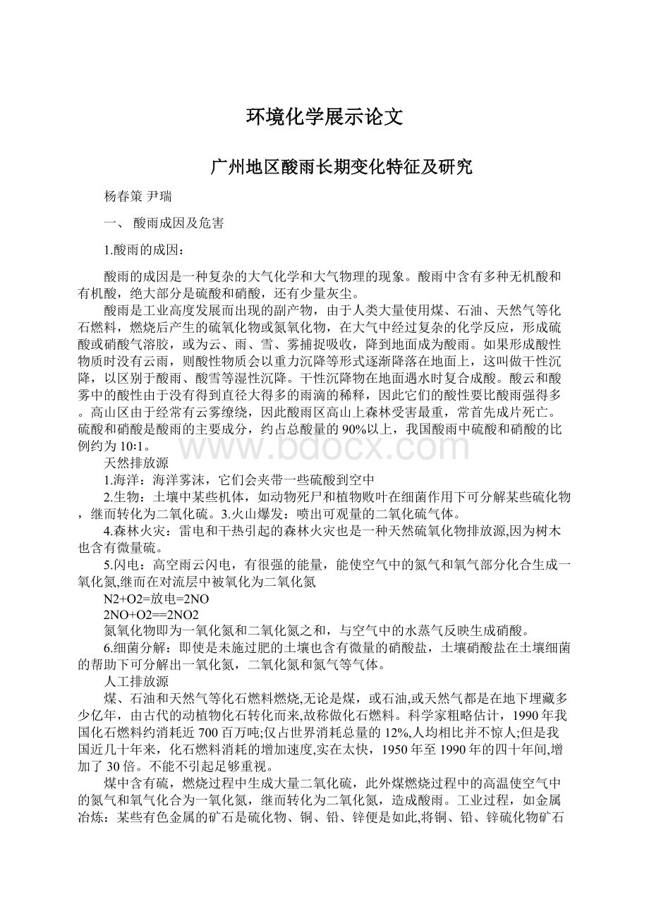 环境化学展示论文Word格式文档下载.docx_第1页