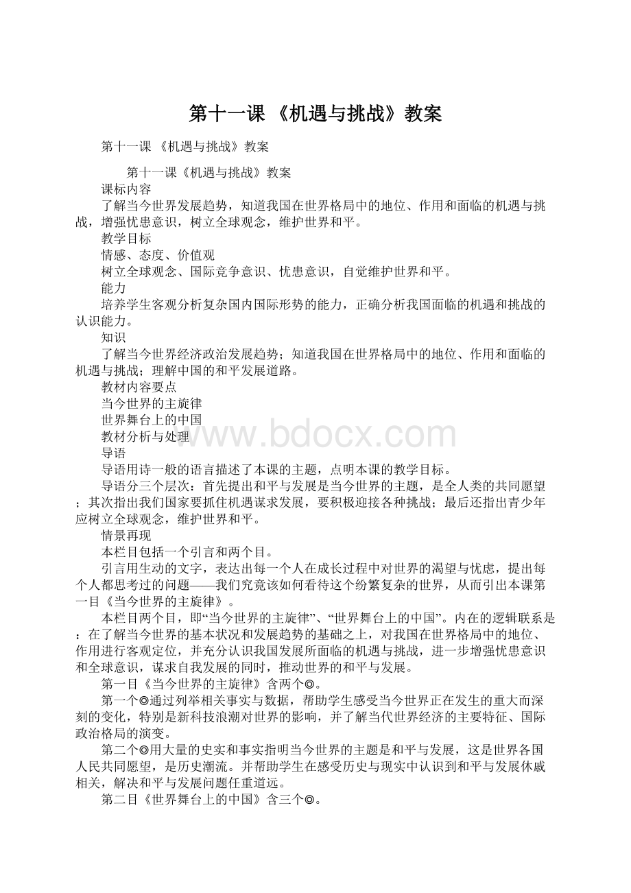 第十一课 《机遇与挑战》教案Word下载.docx