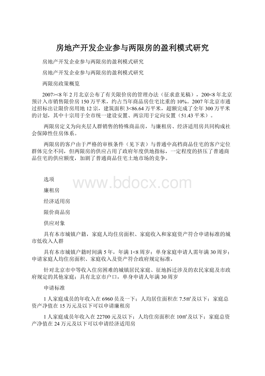 房地产开发企业参与两限房的盈利模式研究.docx