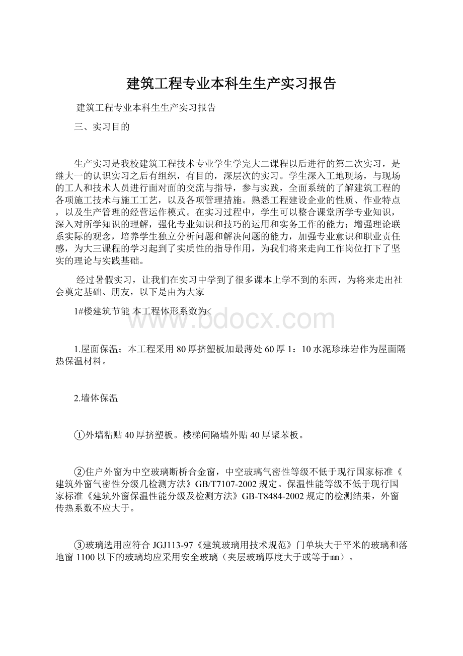 建筑工程专业本科生生产实习报告.docx