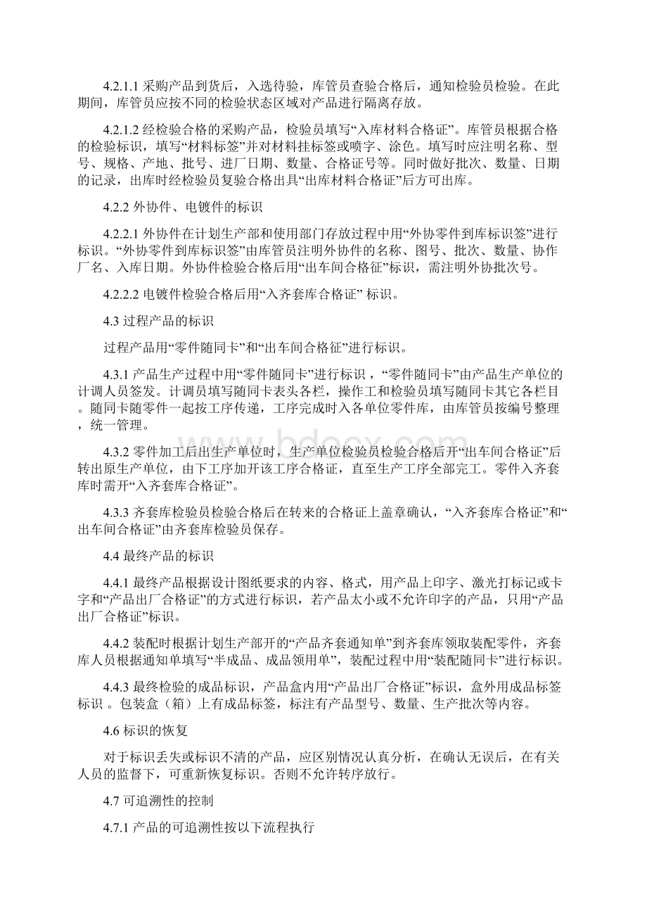 GJB9001产品的标识和可追溯性控制程序文档格式.docx_第2页