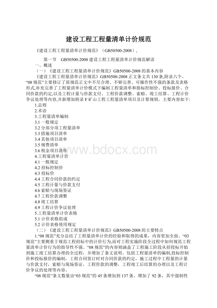 建设工程工程量清单计价规范Word格式文档下载.docx_第1页