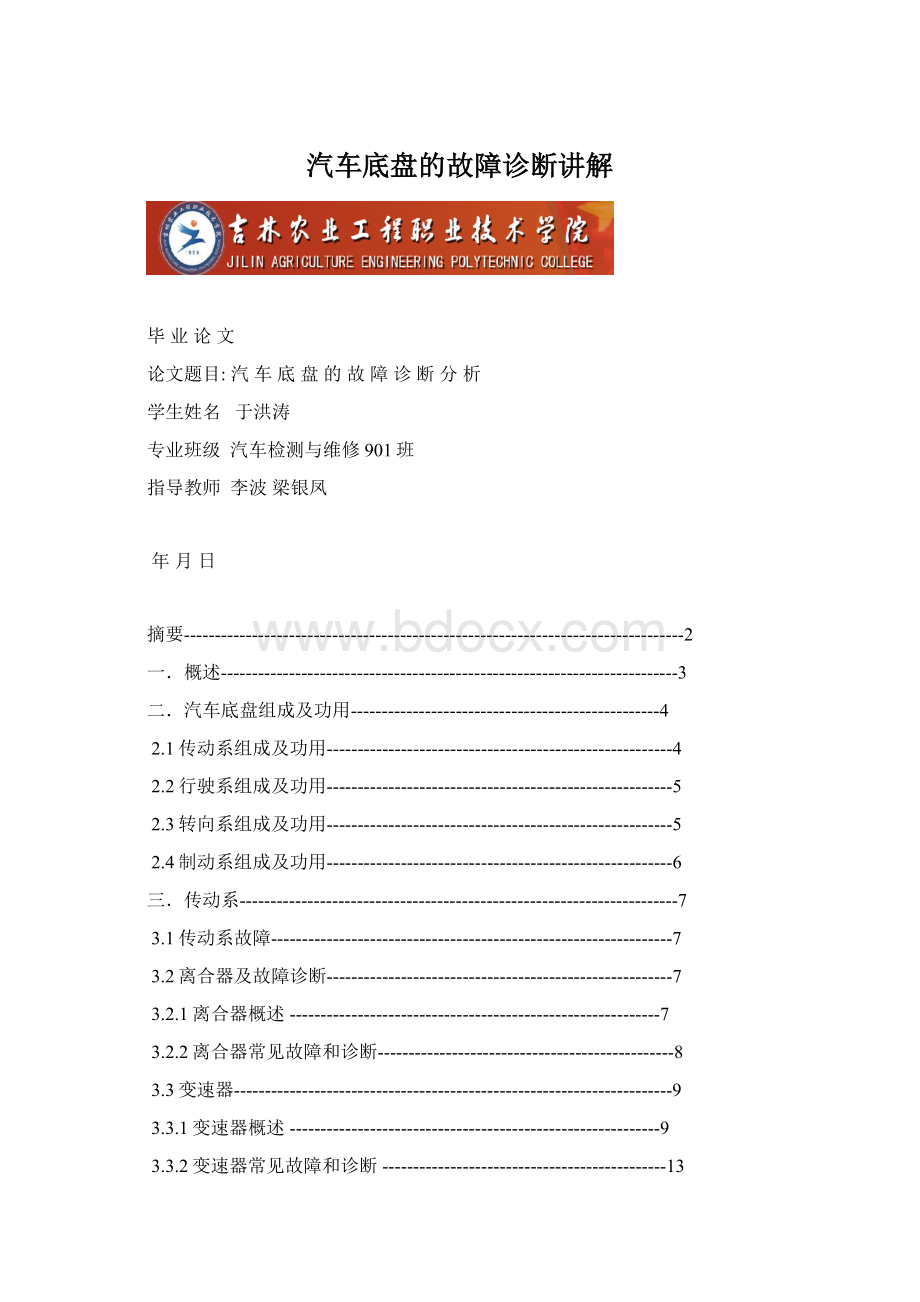 汽车底盘的故障诊断讲解Word格式.docx